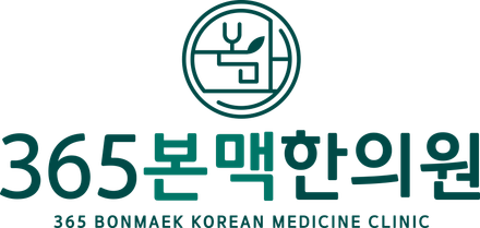 365본맥한의원